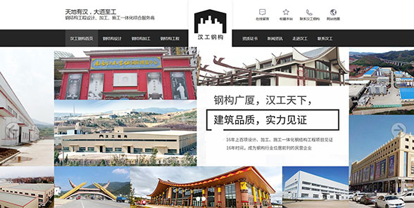 云南汉工钢结构工程有限公司-营销型网站案例展示