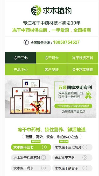 杭州求本植物科技有限公司-手机网站案例展示
